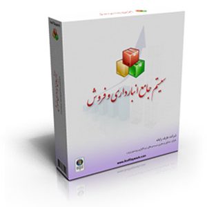 نرم‌افزار انبارداری