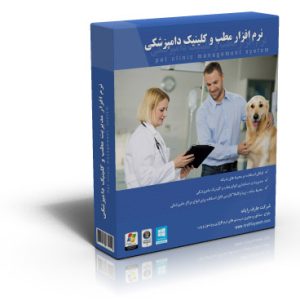 نرم افزار دامپزشکی