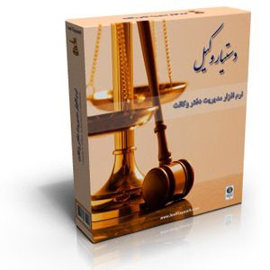 نرم افزار مدیریت دفاتر وکلا