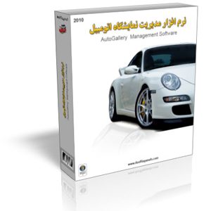 نرم‌افزار مدیریت و حسابداری نمایشگاه اتومبیل