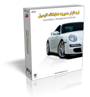 نرم‌افزار مدیریت و حسابداری نمایشگاه اتومبیل