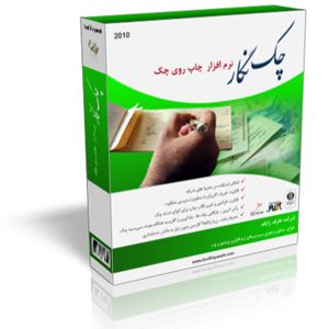 نرم‌افزار چاپ چک و مدیریت دسته چک
