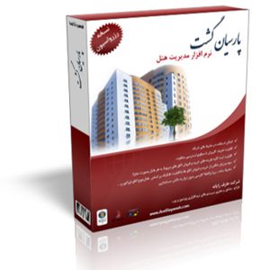 نرم‌افزار مدیریت و رزواسیون هتل