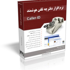 نرمافزار دفترچه تلفن هوشمند