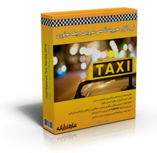 نرم افزار مدیریت تاکسی سرویس