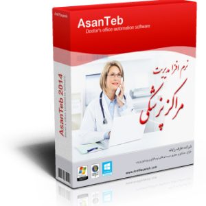 نرمافزار مطب و کلینیک آسان طب راهکار تخصصی مدیریت مراکز پزشکی