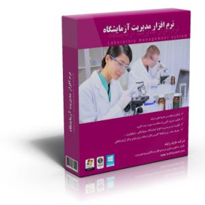 نرمافزار آزمایشگاه